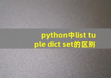 python中list tuple dict set的区别